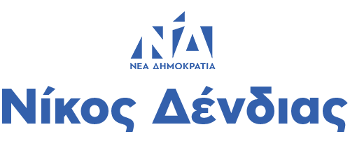 Νίκος Δένδιας